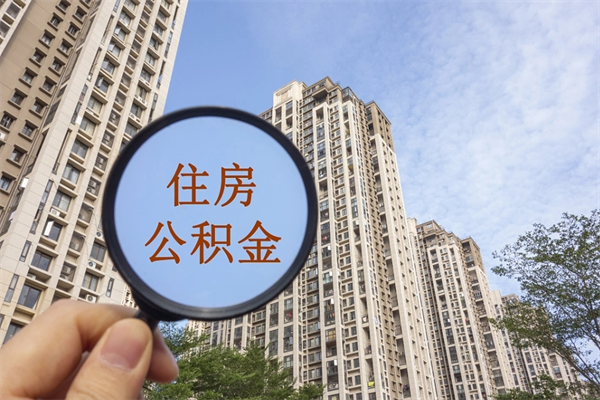 靖边住房公积金封存怎么取（2021公积金封存后怎么提取）