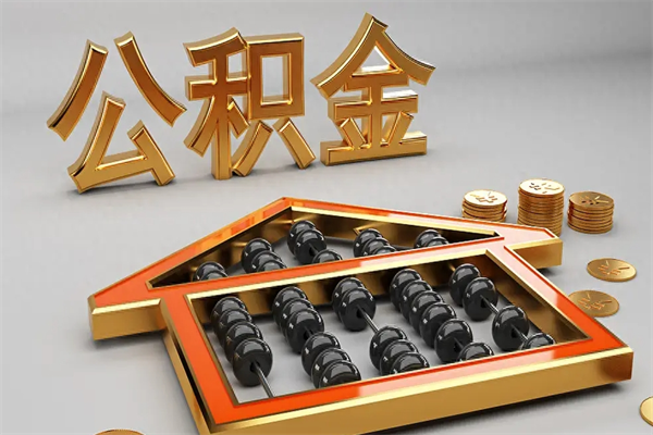 靖边代提公积金（代提取住房公积金）
