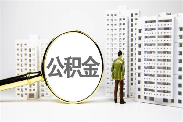 靖边辞职可以取住房公积金吗（辞职了可以把住房公积金全部取出来吗）