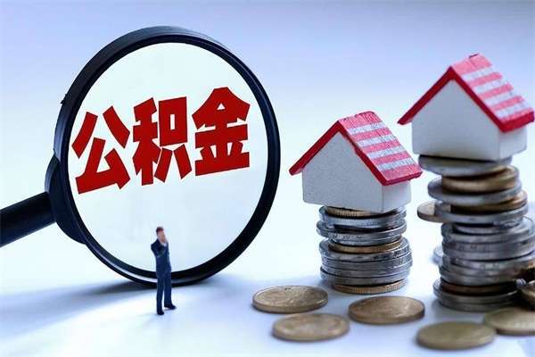 靖边封存市管公积金提出（封存的公积金提取条件）