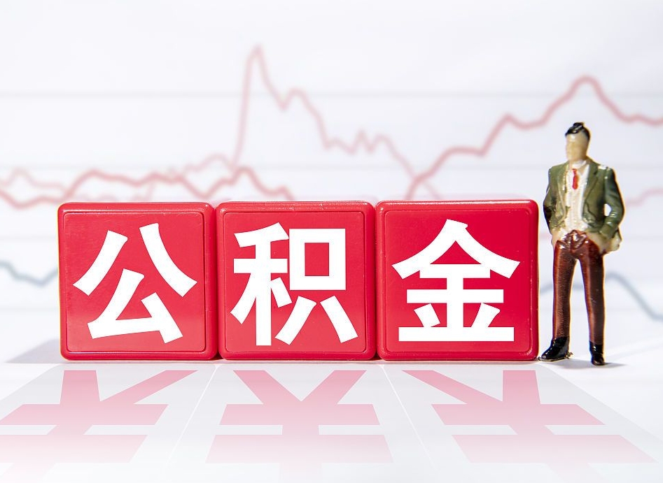 靖边辞职怎么提公积金（辞职如何取住房公积金）
