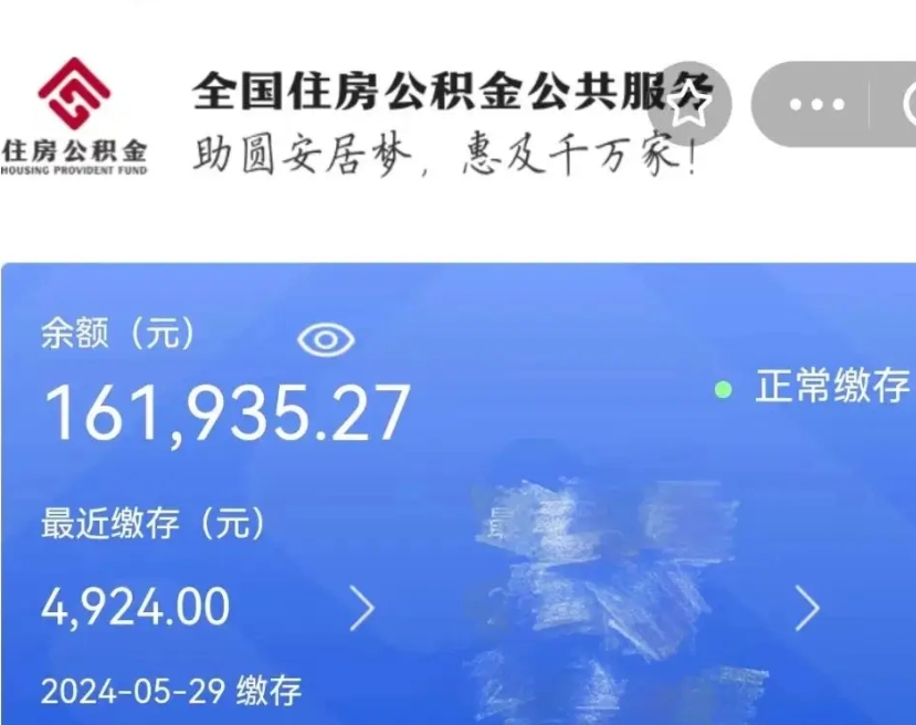 靖边代提公积金（代提取住房公积金）