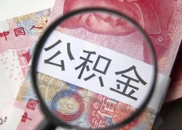 靖边离职了公积金怎么代取（离职了公积金去哪取）