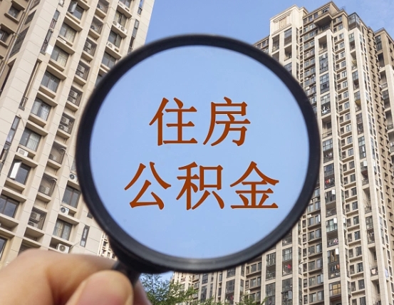 靖边怎么取住房公积金里面的钱（如何取出住房公积金）