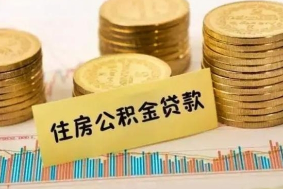 靖边离职后取住房公积金需要什么手续（离职后取住房公积金需要哪些资料）